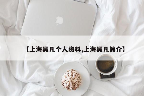 【上海吴凡个人资料,上海吴凡简介】