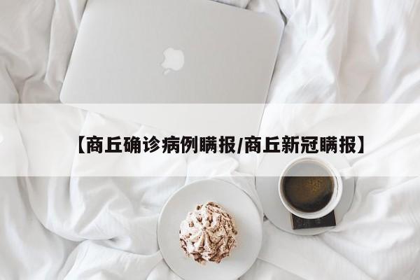 【商丘确诊病例瞒报/商丘新冠瞒报】