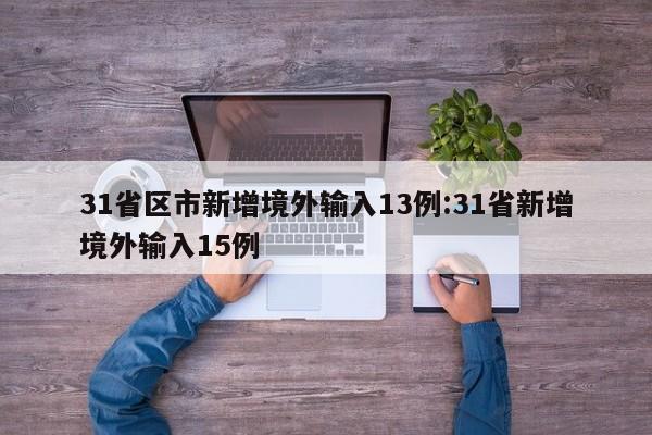 31省区市新增境外输入13例:31省新增境外输入15例