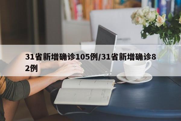 31省新增确诊105例/31省新增确诊82例