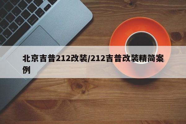 北京吉普212改装/212吉普改装精简案例