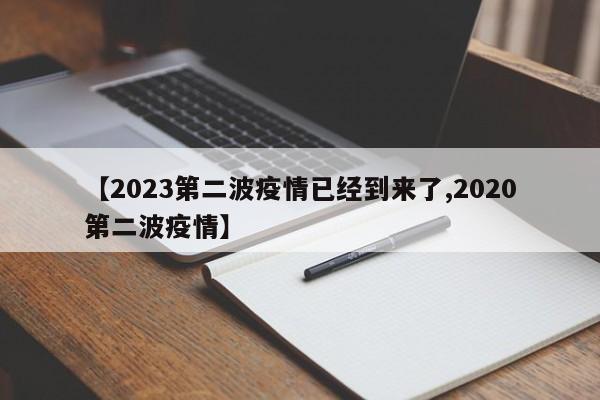 【2023第二波疫情已经到来了,2020第二波疫情】