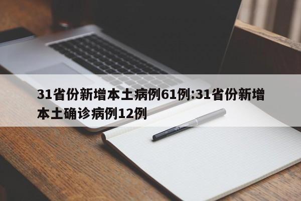 31省份新增本土病例61例:31省份新增本土确诊病例12例