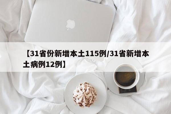【31省份新增本土115例/31省新增本土病例12例】