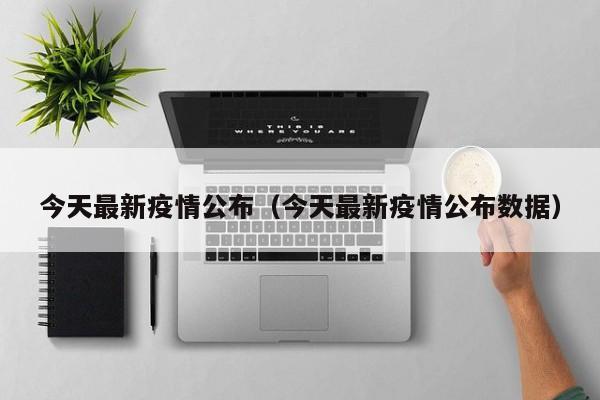 今天最新疫情公布（今天最新疫情公布数据）