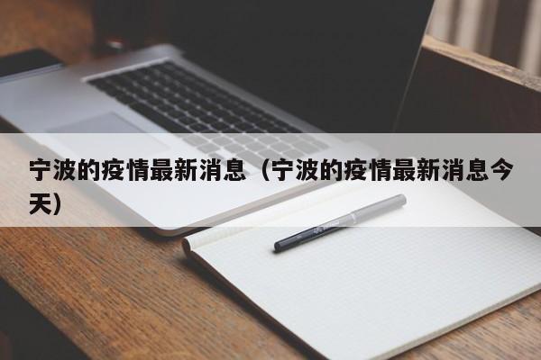 宁波的疫情最新消息(宁波的疫情最新消息今天)