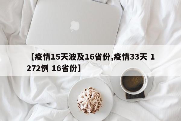 【疫情15天波及16省份,疫情33天 1272例 16省份】