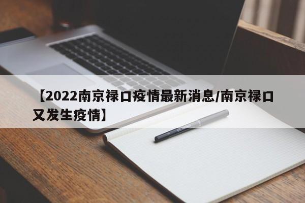 【2022南京禄口疫情最新消息/南京禄口又发生疫情】