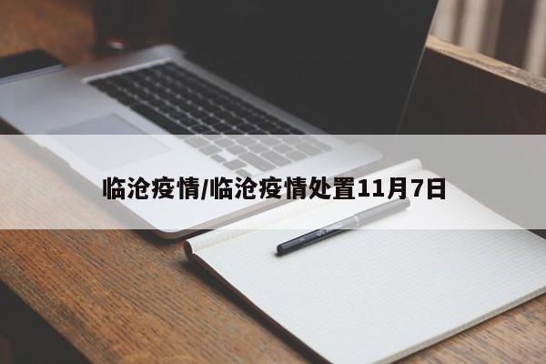 临沧疫情/临沧疫情处置11月7日