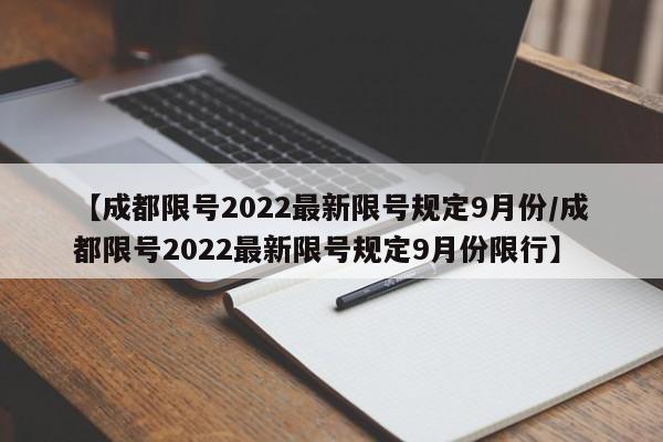 【成都限号2022最新限号规定9月份/成都限号2022最新限号规定9月份限行】
