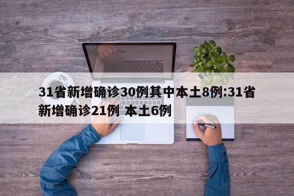 31省新增确诊30例其中本土8例:31省新增确诊21例 本土6例