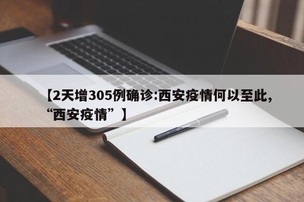 【2天增305例确诊:西安疫情何以至此,“西安疫情”】