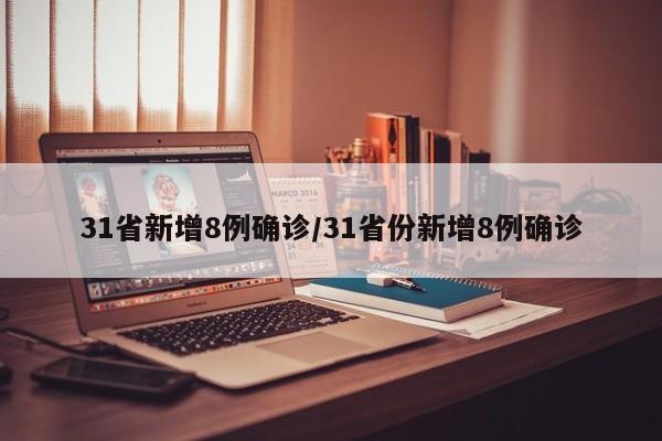 31省新增8例确诊/31省份新增8例确诊