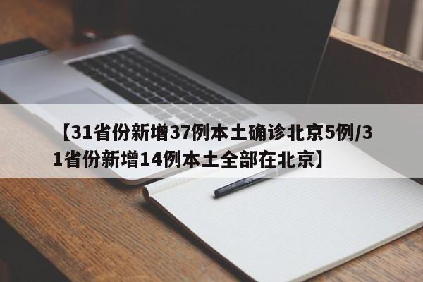 【31省份新增37例本土确诊北京5例/31省份新增14例本土全部在北京】