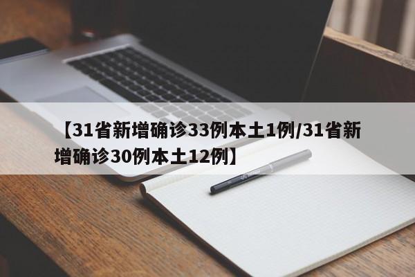 【31省新增确诊33例本土1例/31省新增确诊30例本土12例】