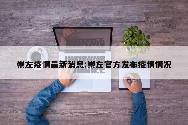 崇左疫情最新消息:崇左官方发布疫情情况