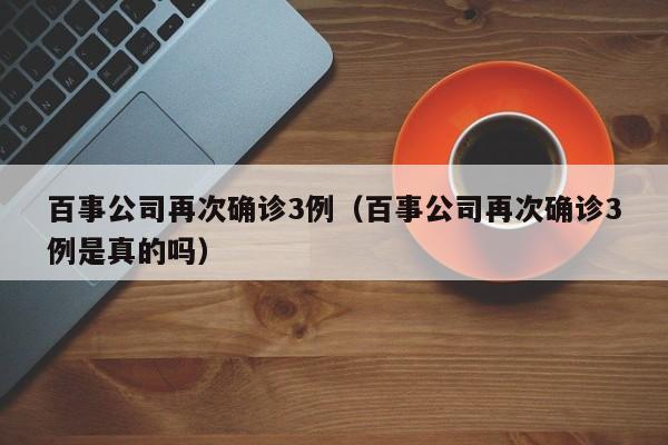 百事公司再次确诊3例(百事公司再次确诊3例是真的吗)