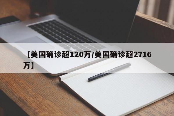 【美国确诊超120万/美国确诊超2716万】