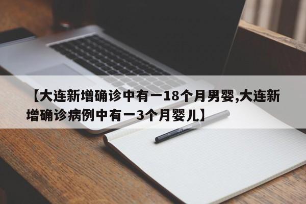 【大连新增确诊中有一18个月男婴,大连新增确诊病例中有一3个月婴儿】