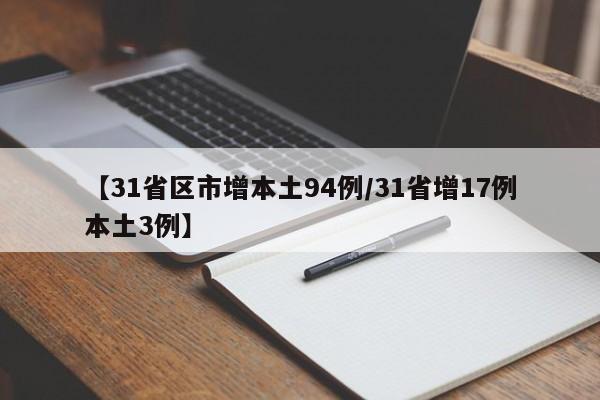 【31省区市增本土94例/31省增17例本土3例】
